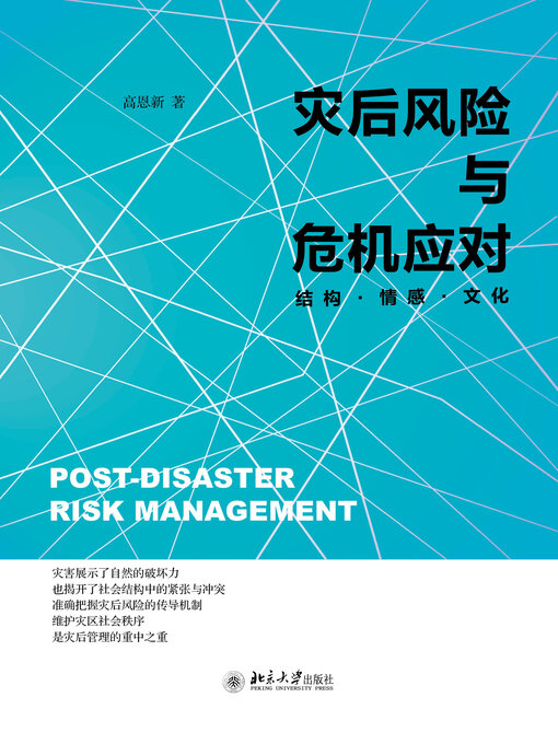 Title details for 灾后风险与危机应对 by 高恩新著 - Available